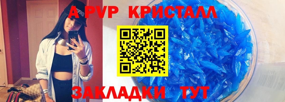 A PVP кристаллы Липецк